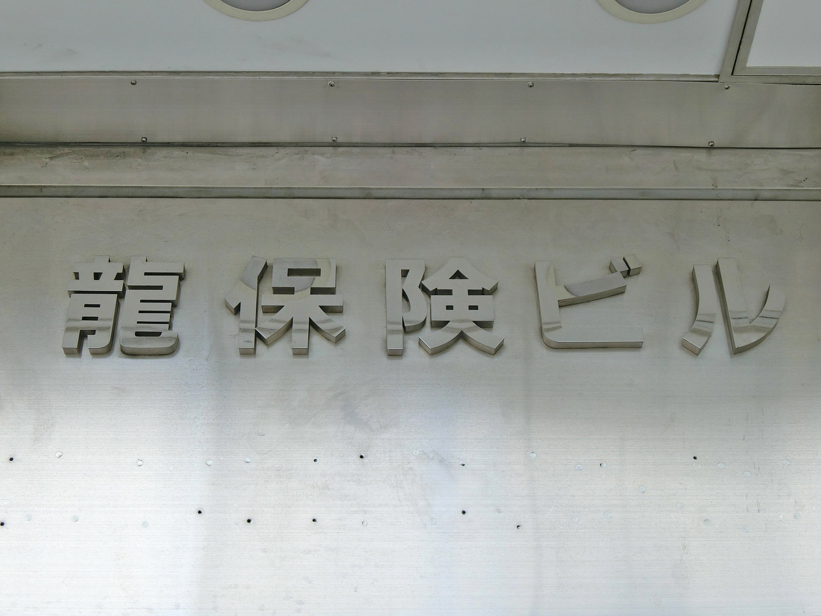 ネームプレート：龍保険ビル