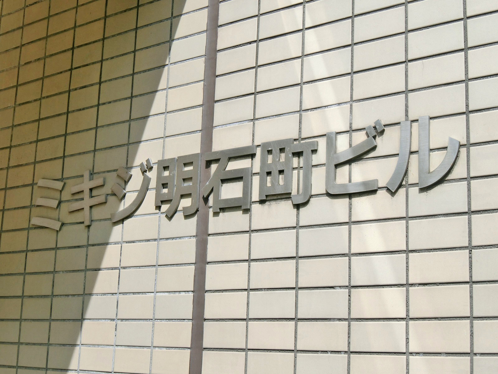ネームプレート：ミキジ明石町ビル