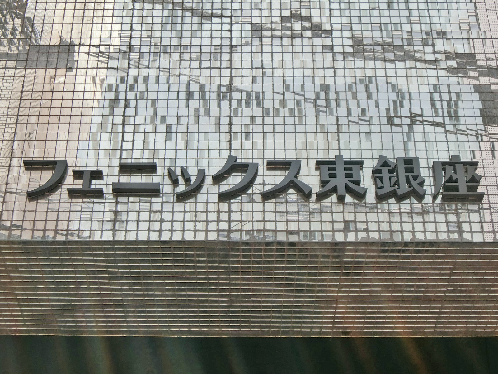 ネームプレート：フェニックス東銀座