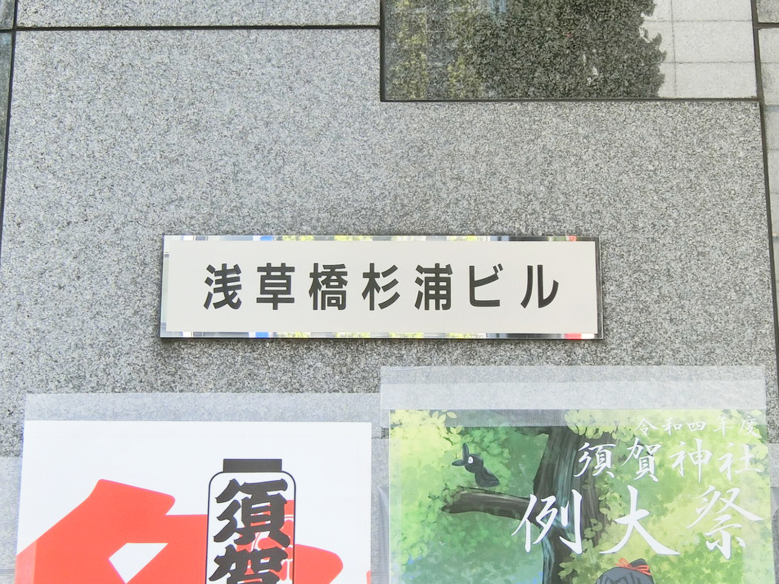 ネームプレート：浅草橋杉浦ビル