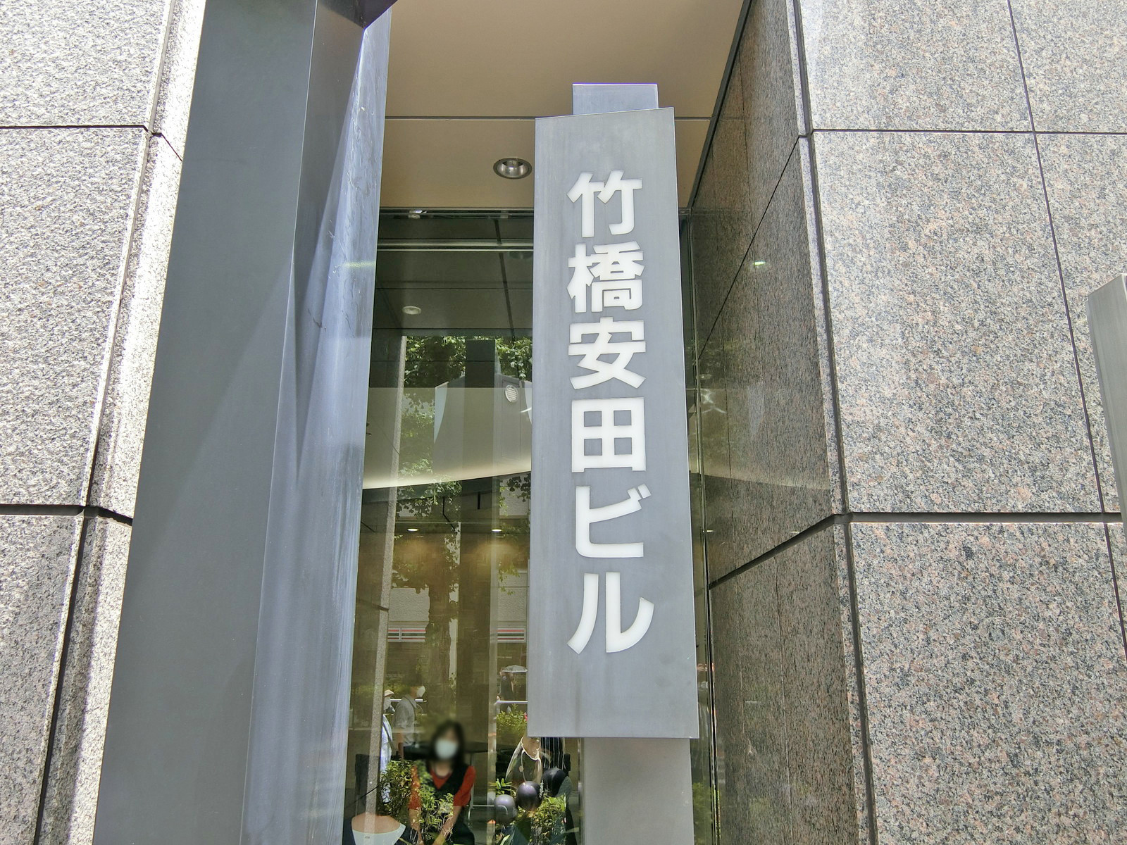 ネームプレート：竹橋安田ビル