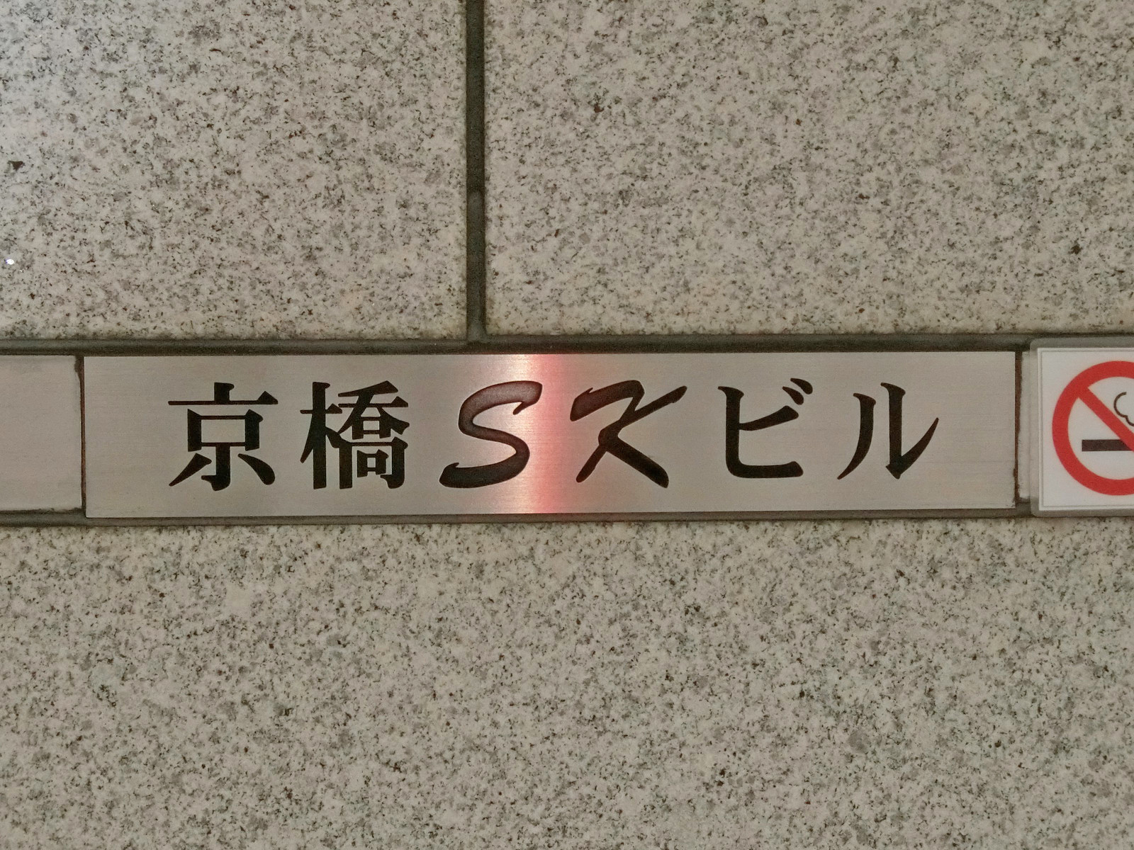 ネームプレート：京橋SKビル