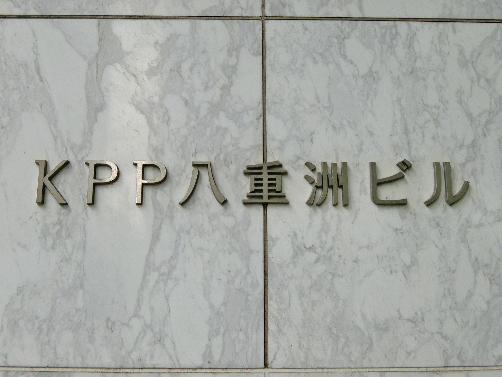 ネームプレート：KPP八重洲ビル