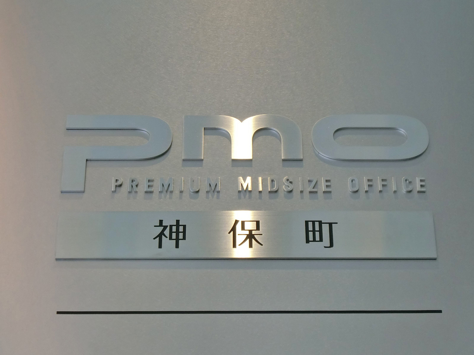 ネームプレート:PMO神保町
