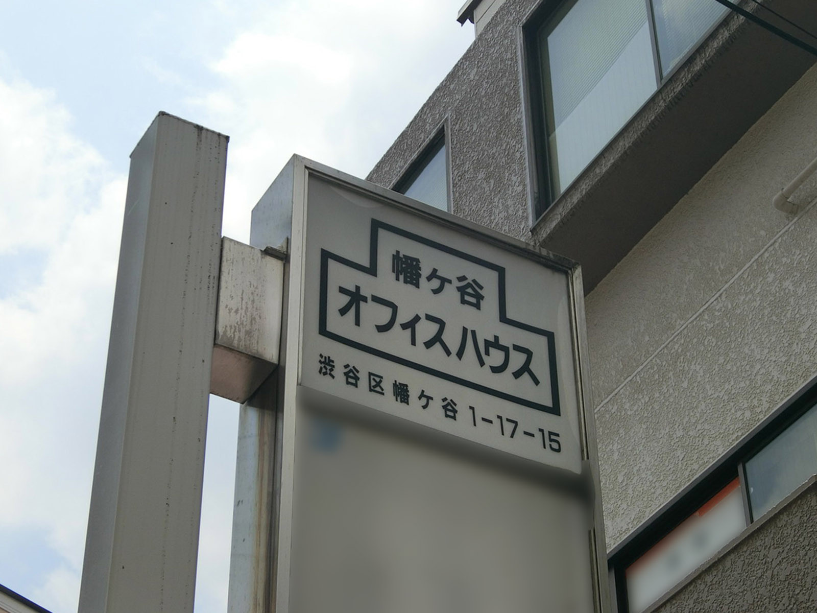 ネームプレート：幡ヶ谷オフィスハウス