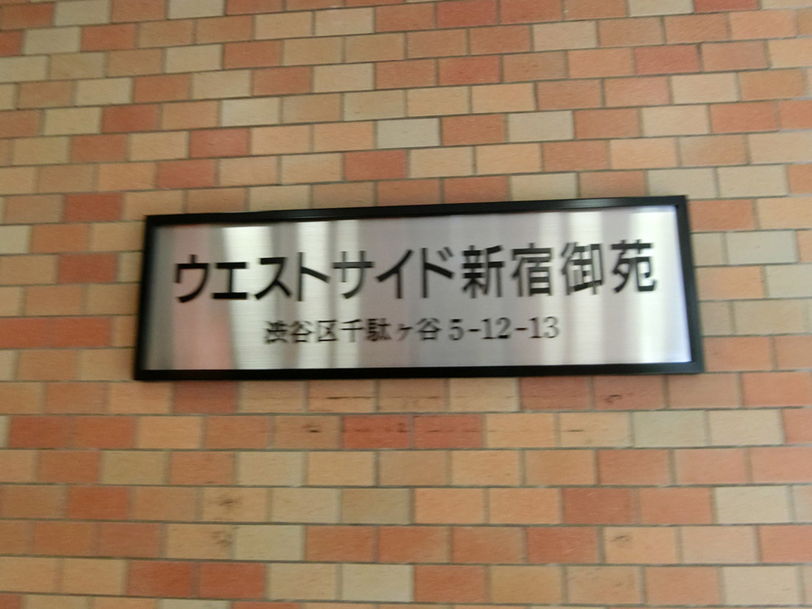 ネームプレート：ウエストサイド新宿御苑