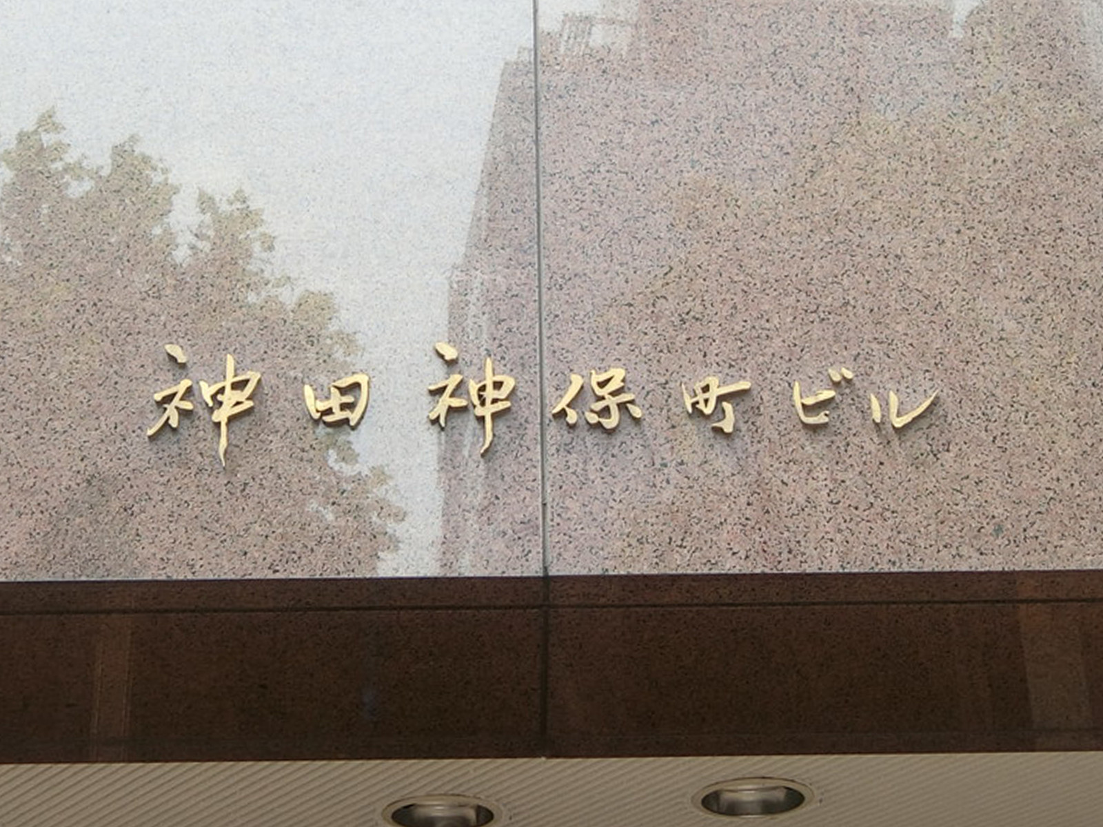 ネームプレート：神田神保町ビル
