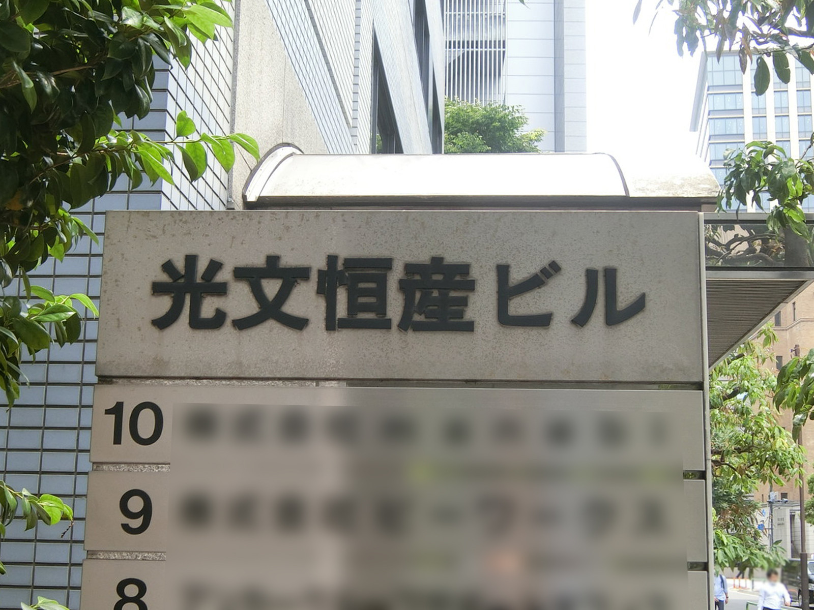 ネームプレート：光文恒産ビル