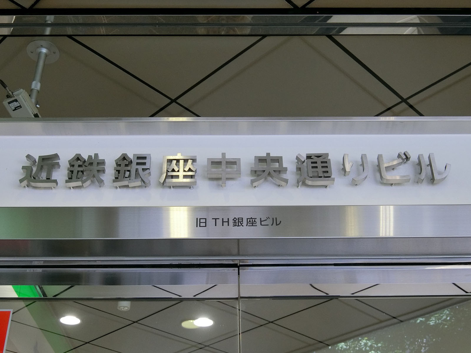 ネームプレート：近鉄銀座中央通りビル