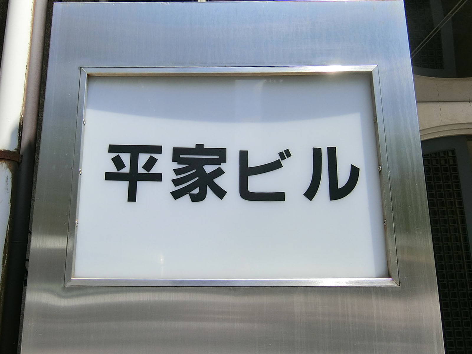 ネームプレート：平家ビル