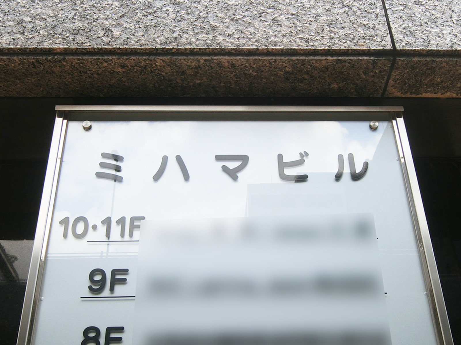 ネームプレート：ミハマビル