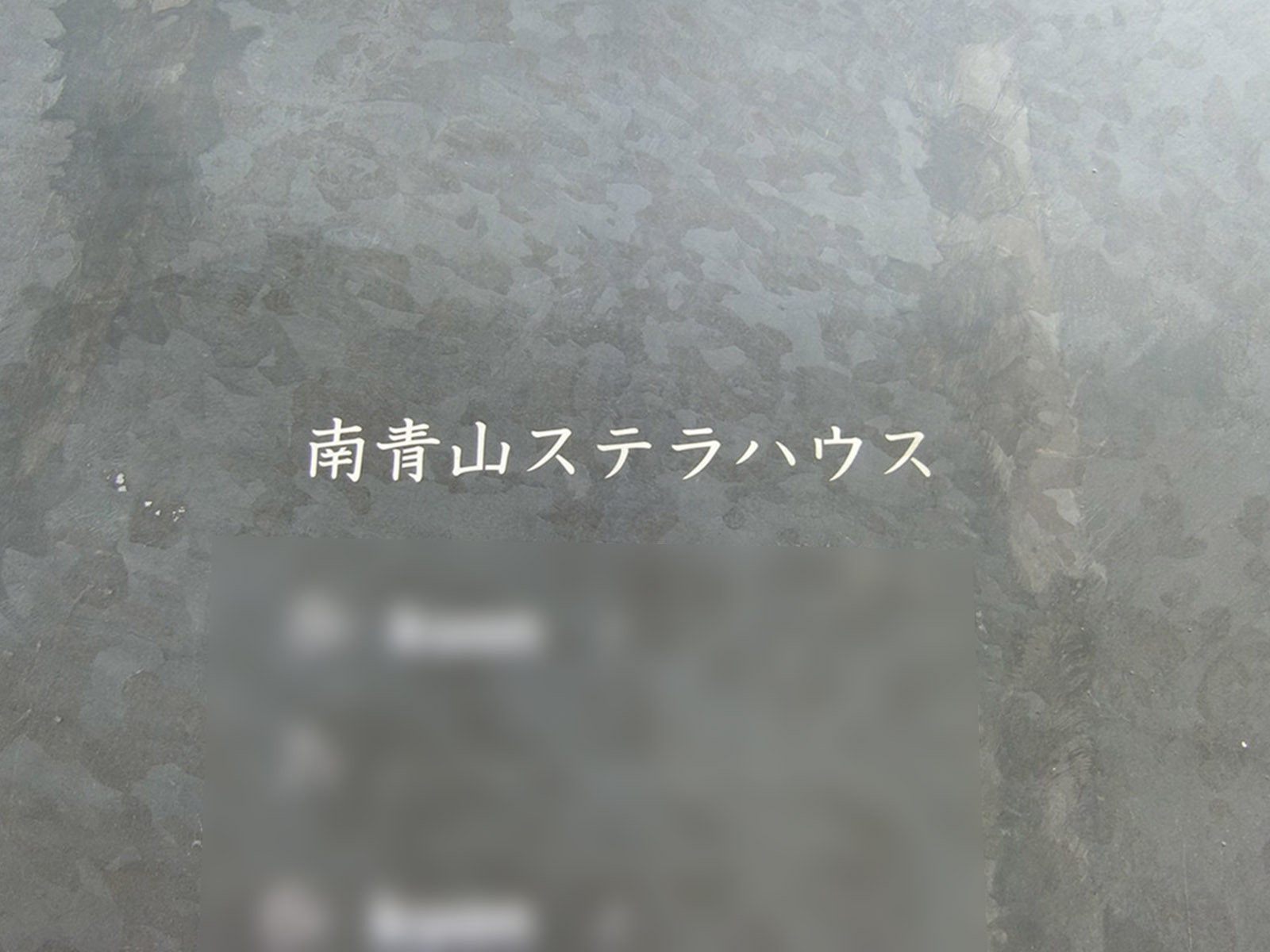 ネームプレート：南青山ステラハウス