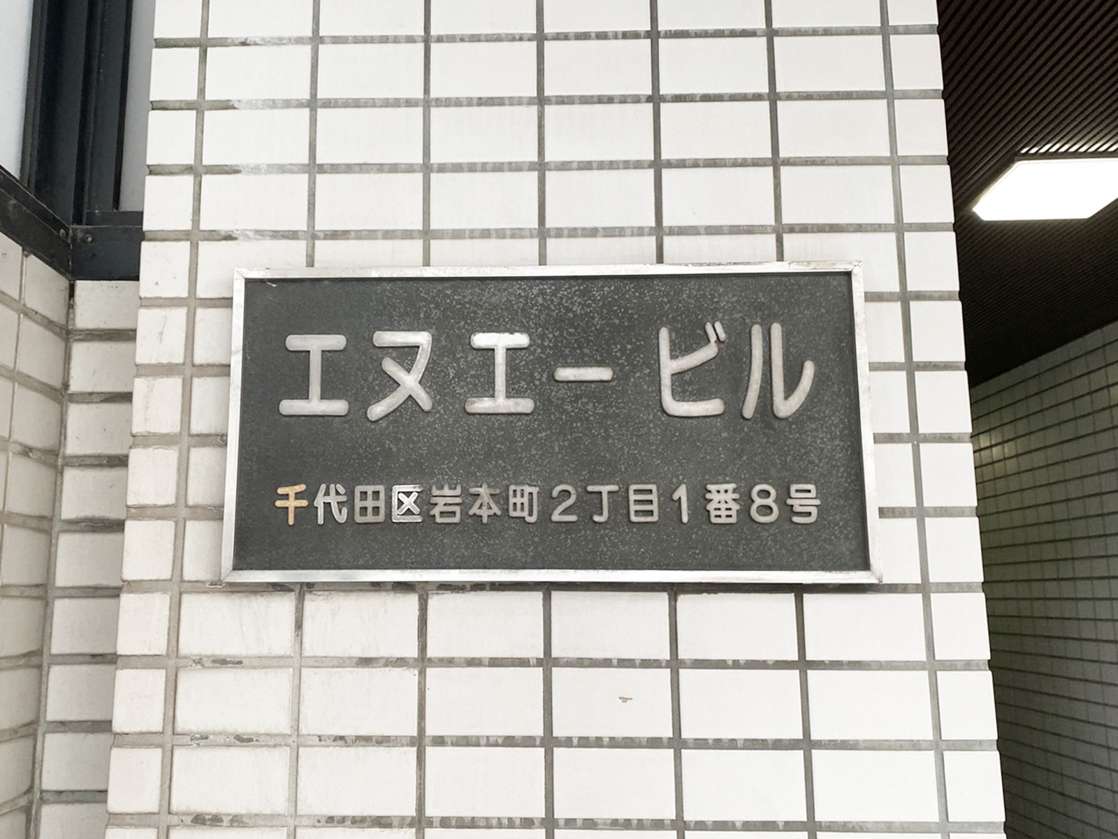 ネームプレート：エヌエービル
