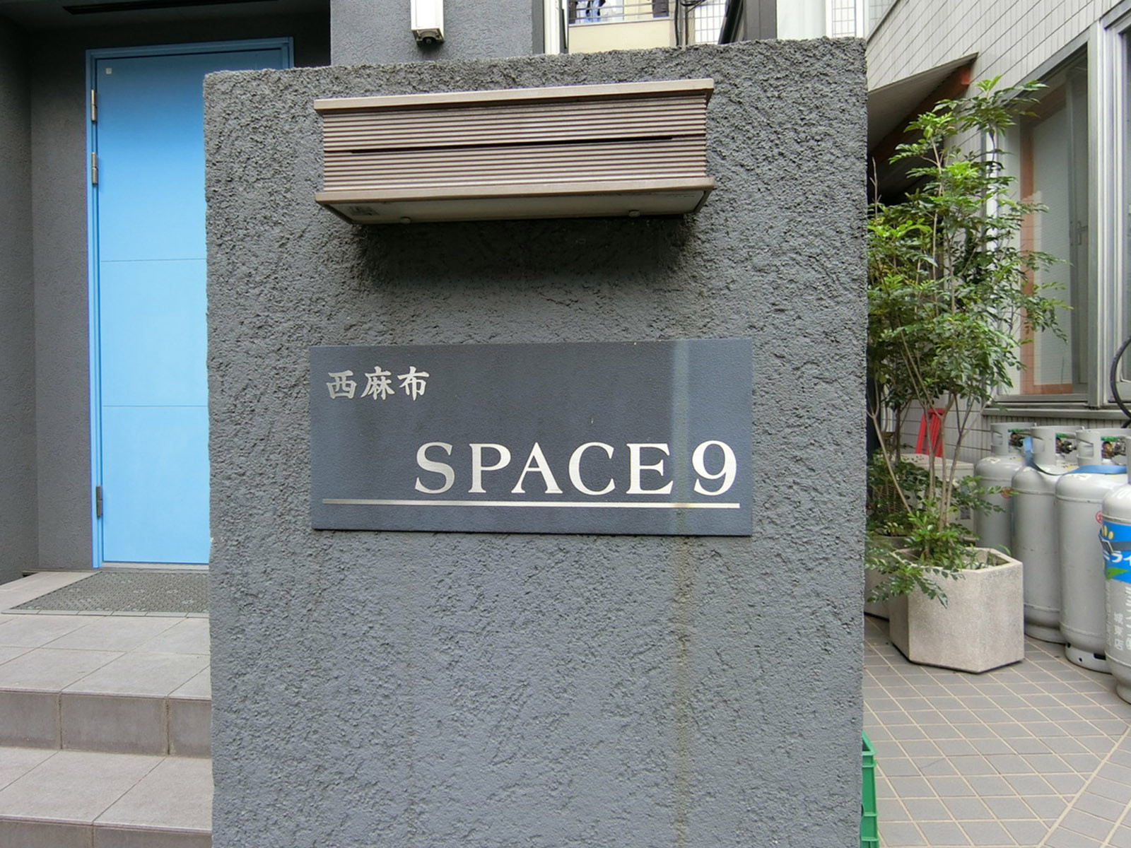 ネームプレート：西麻布スペース9