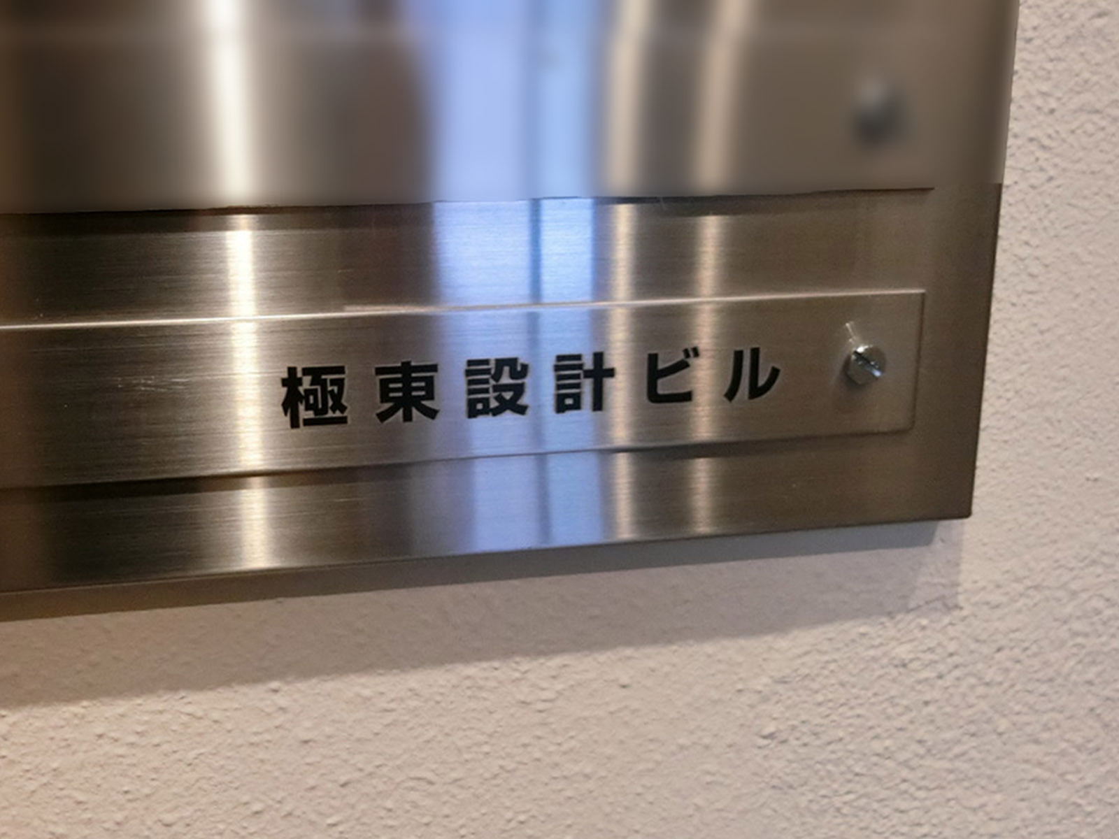 ネームプレート：極東設計ビル