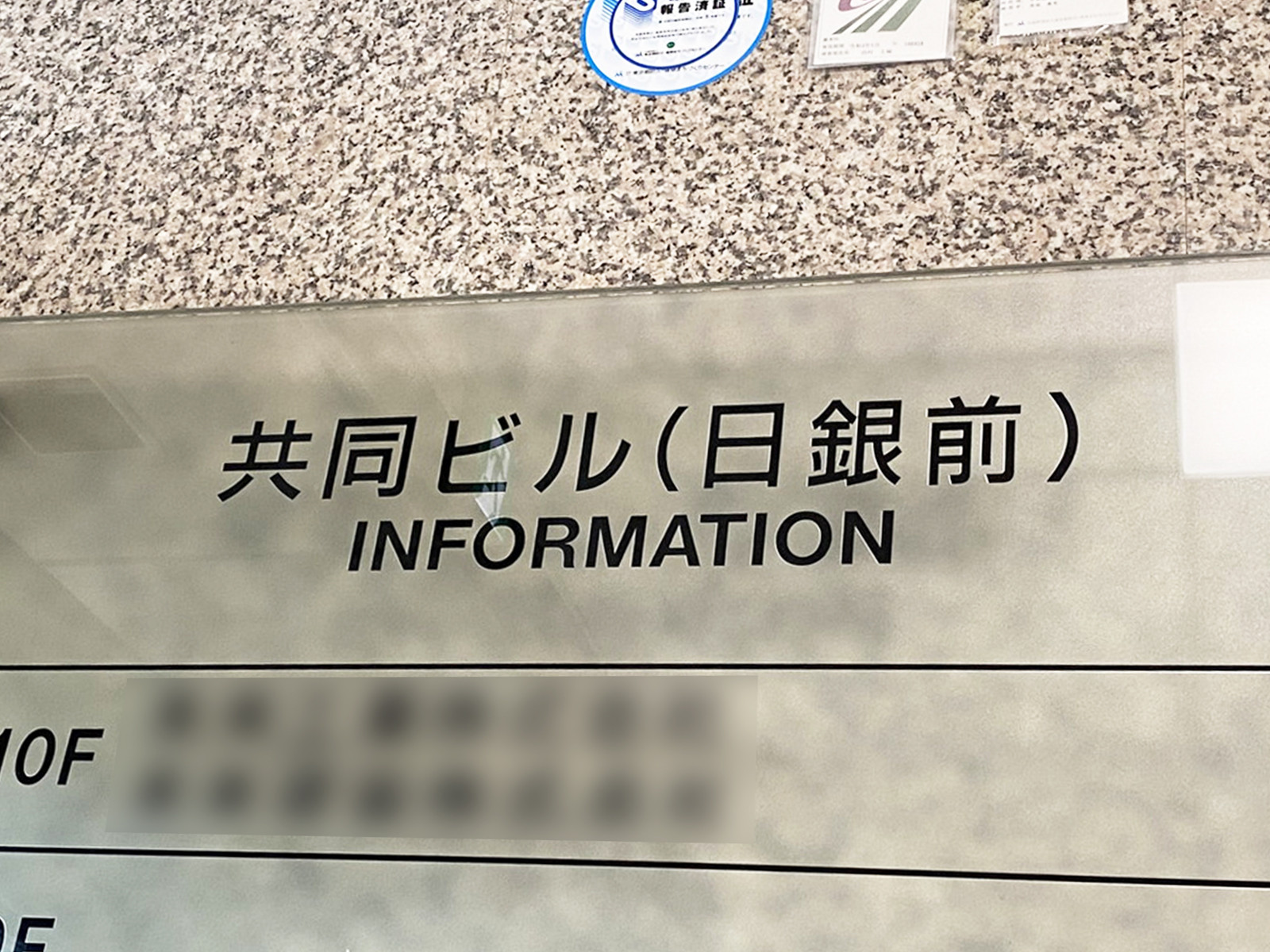 ネームプレート：共同ビル日銀前
