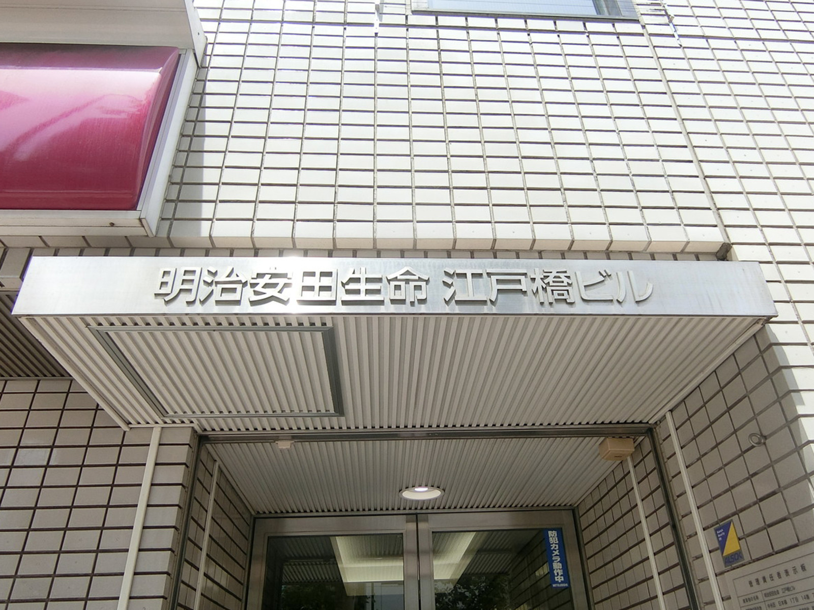 ネームプレート：明治安田生命江戸橋ビル