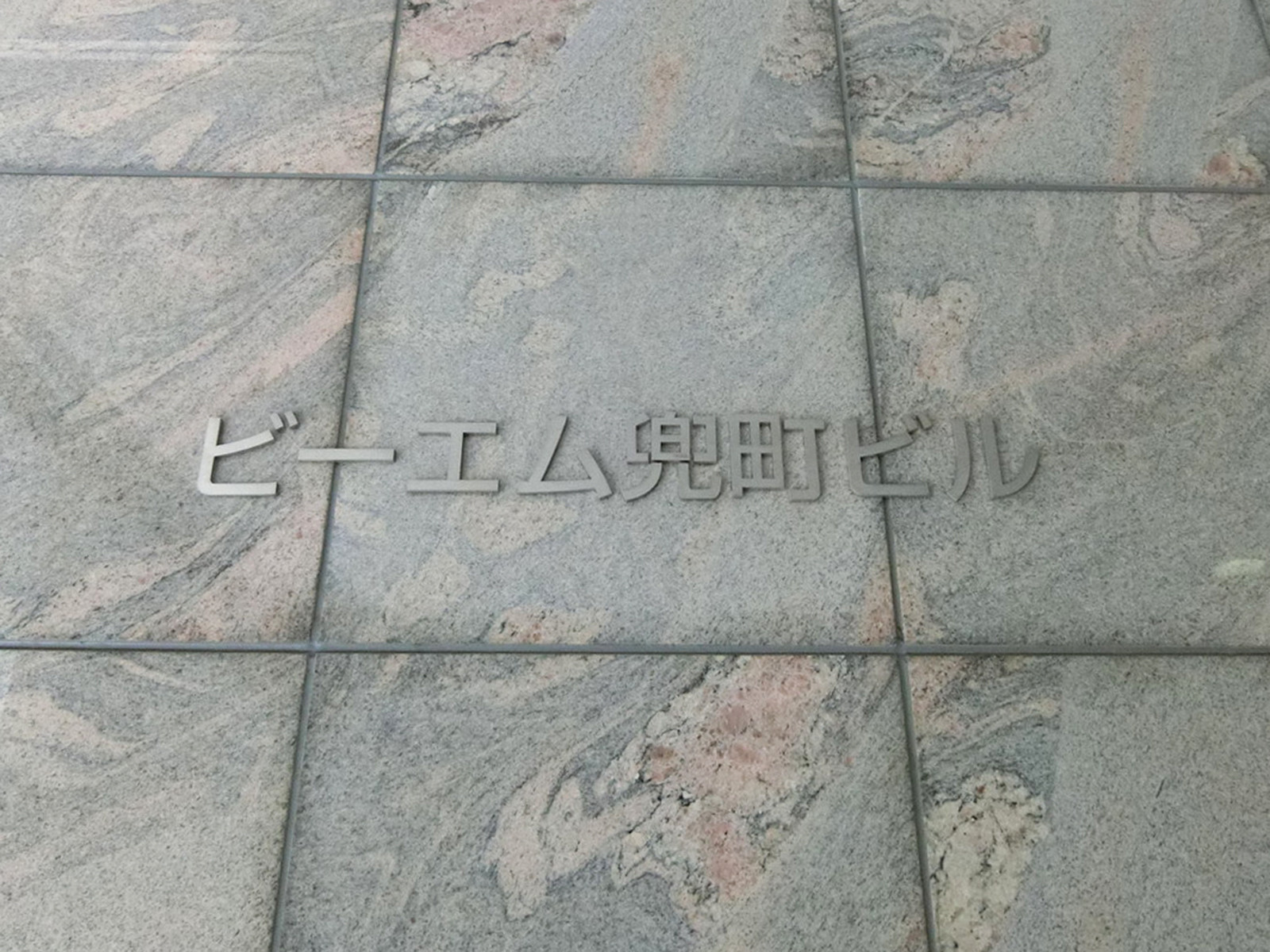 ネームプレート：ビーエム兜町ビル