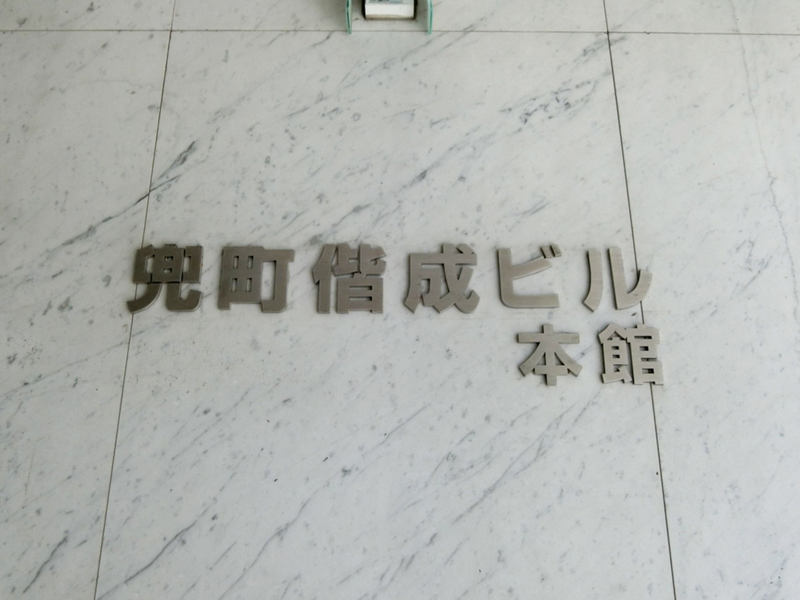 ネームプレート：兜町偕成ビル本館
