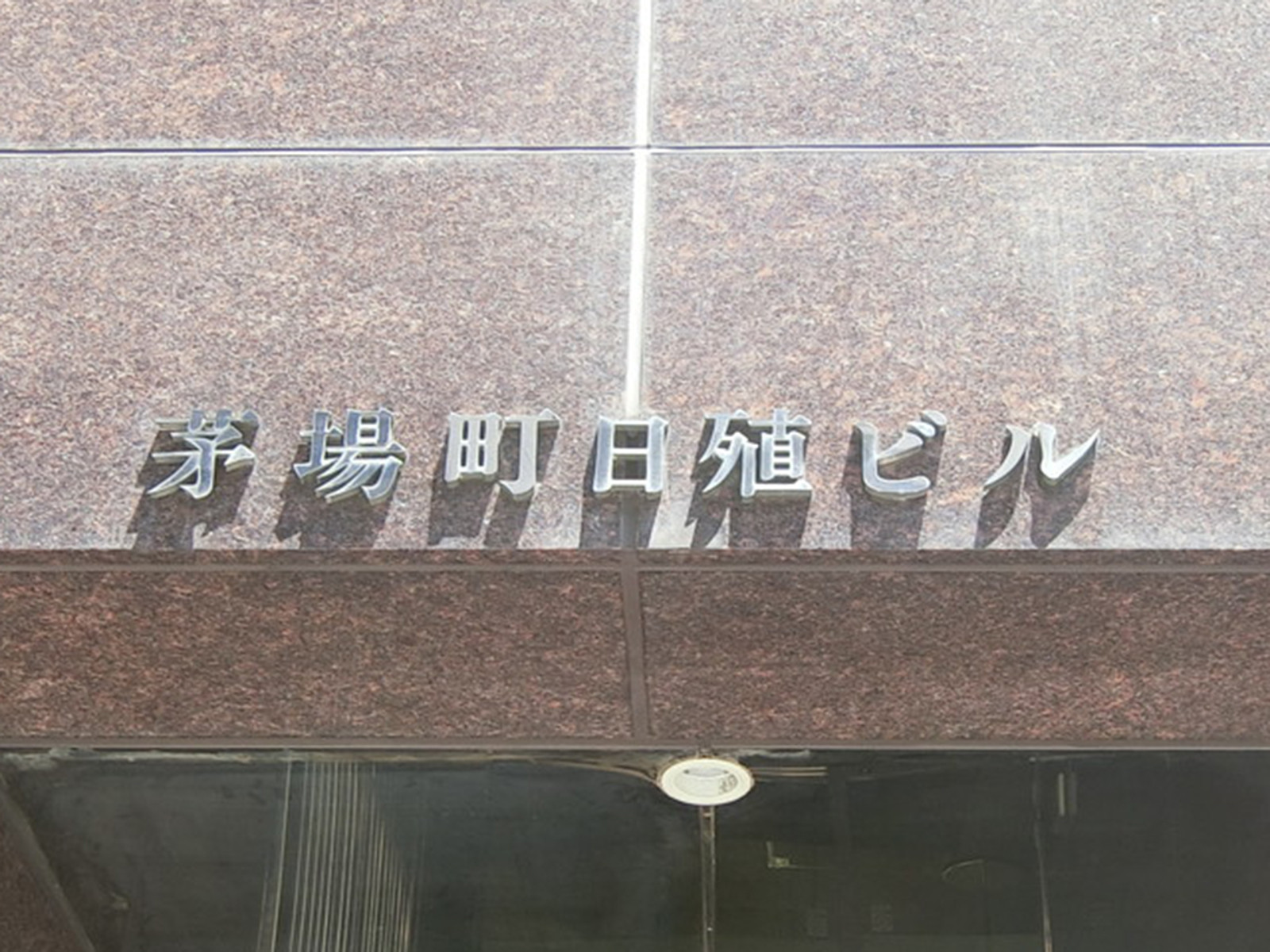 ネームプレート：茅場町日殖ビル