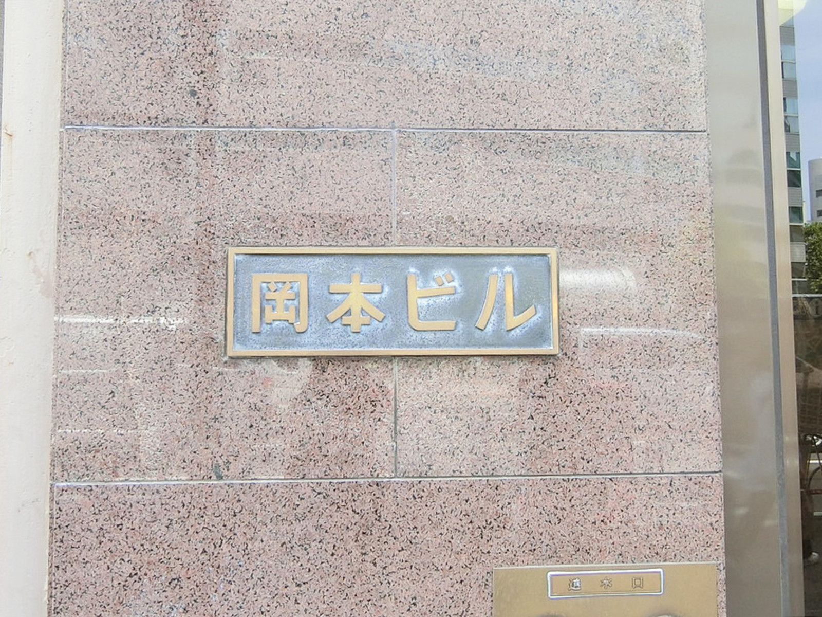 ネームプレート：岡本ビル