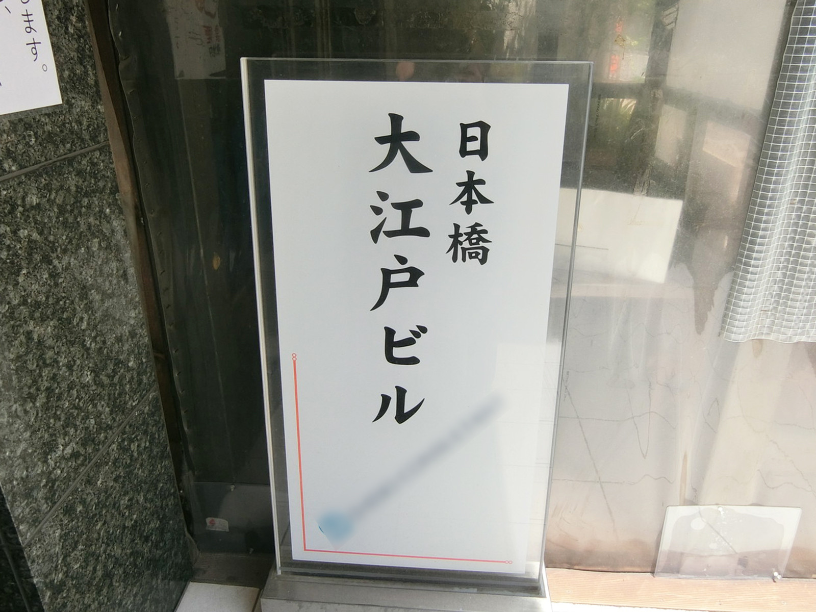 ネームプレート：日本橋大江戸ビル