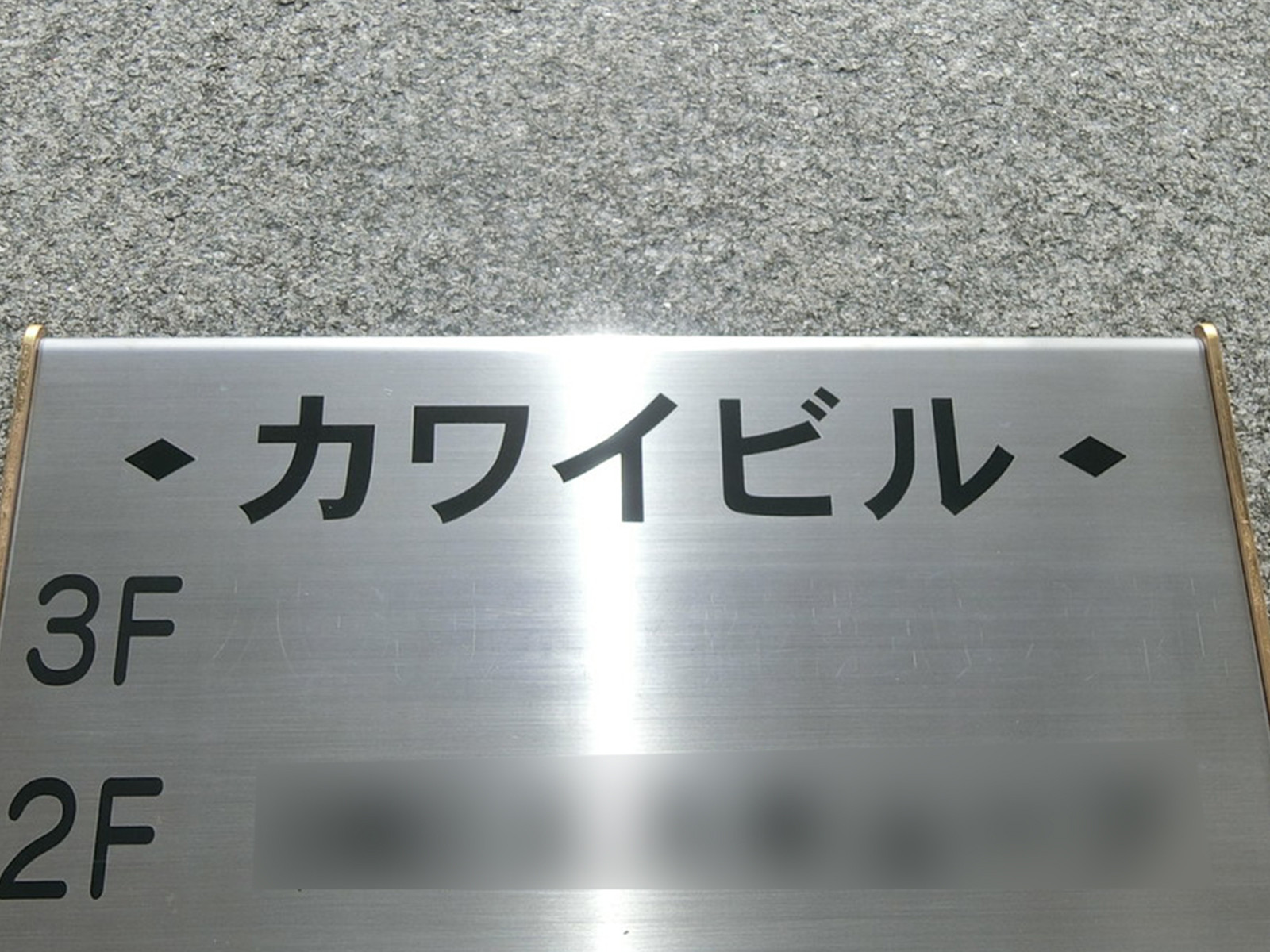 ネームプレート：カワイビル