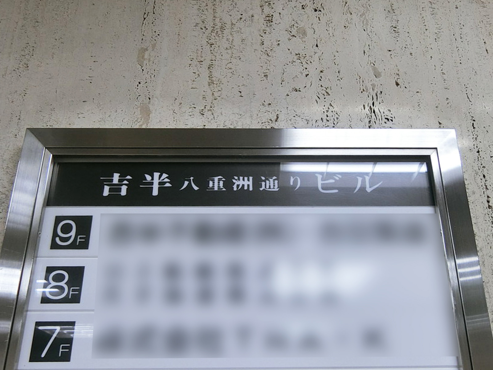 ネームプレート：吉半八重洲通りビル