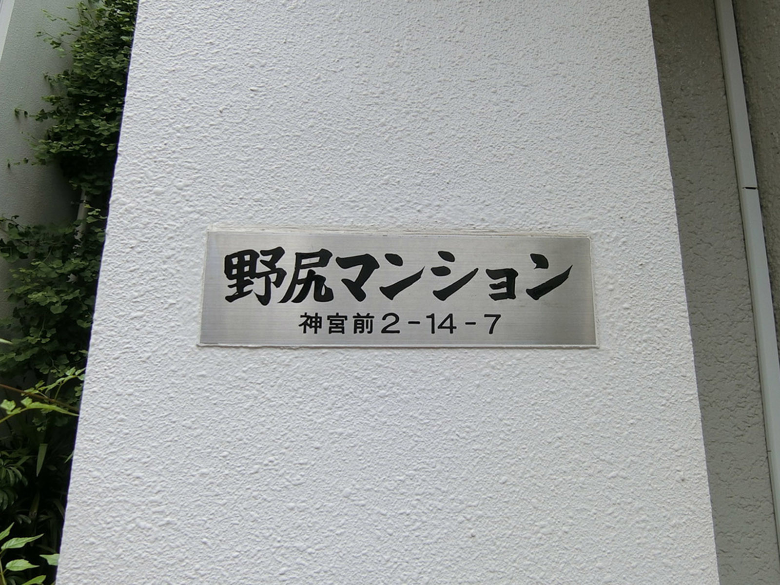 ネームプレート：野尻マンション