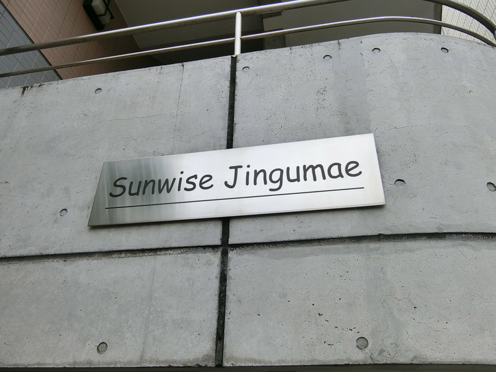 ネームプレート：神宮前SUNWISEビル
