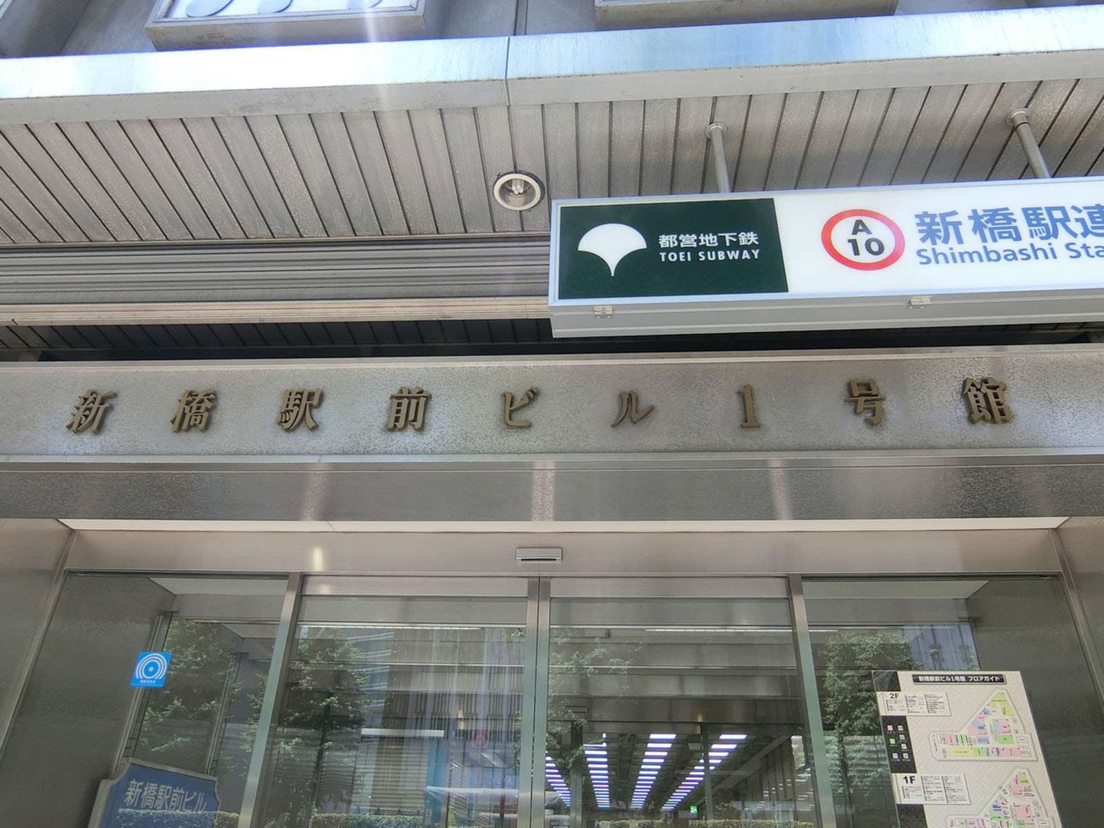 ネームプレート：新橋駅前ビル1号館