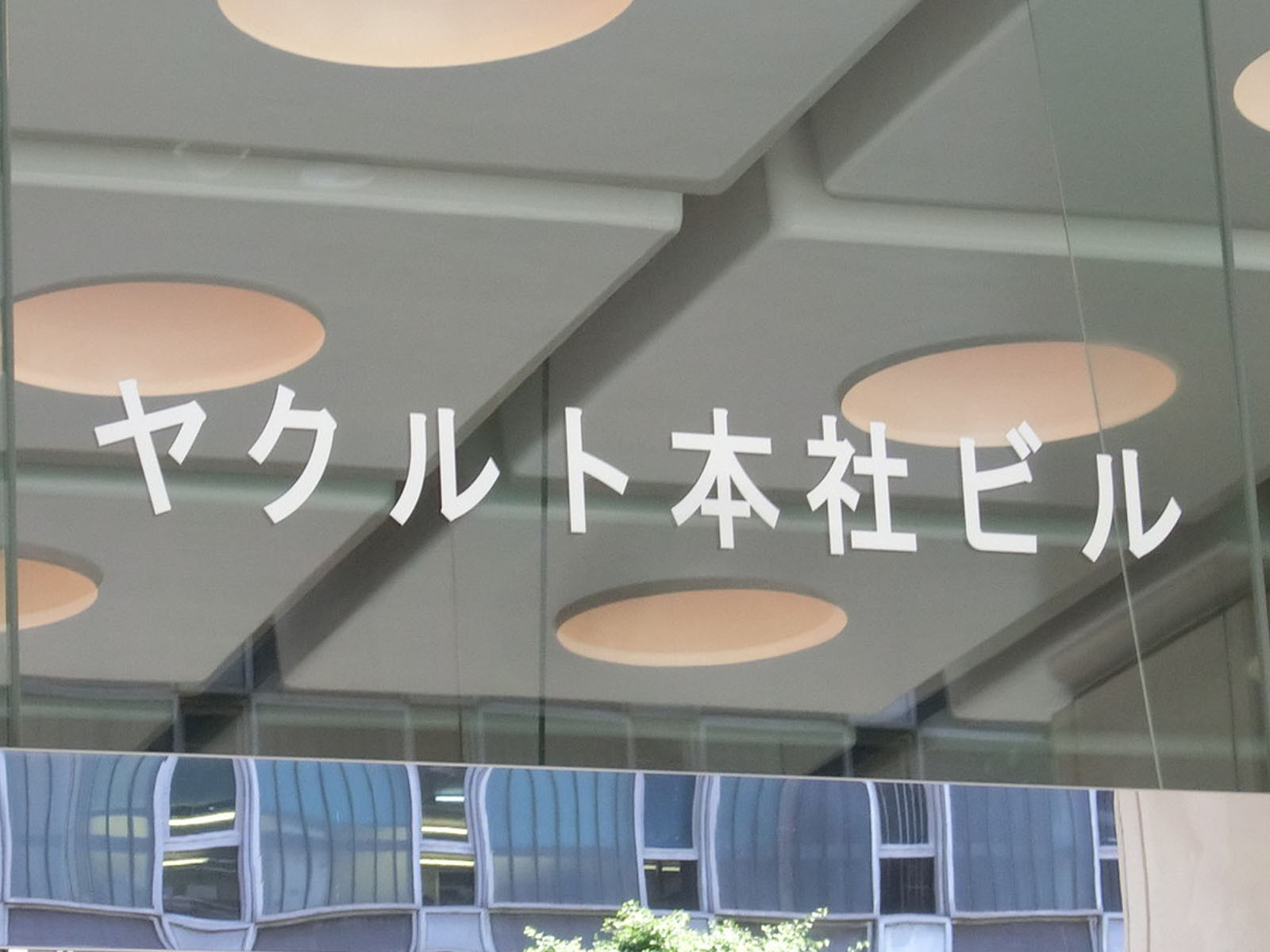 ネームプレート：ヤクルト本社ビル