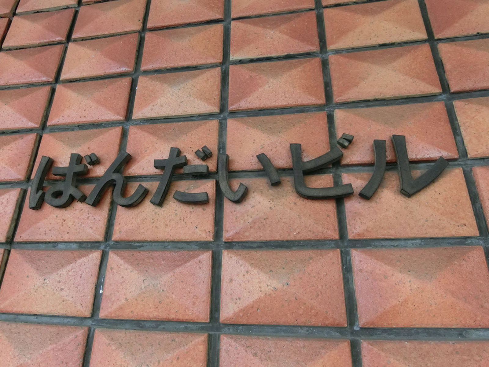 ネームプレート：ばんだいビル