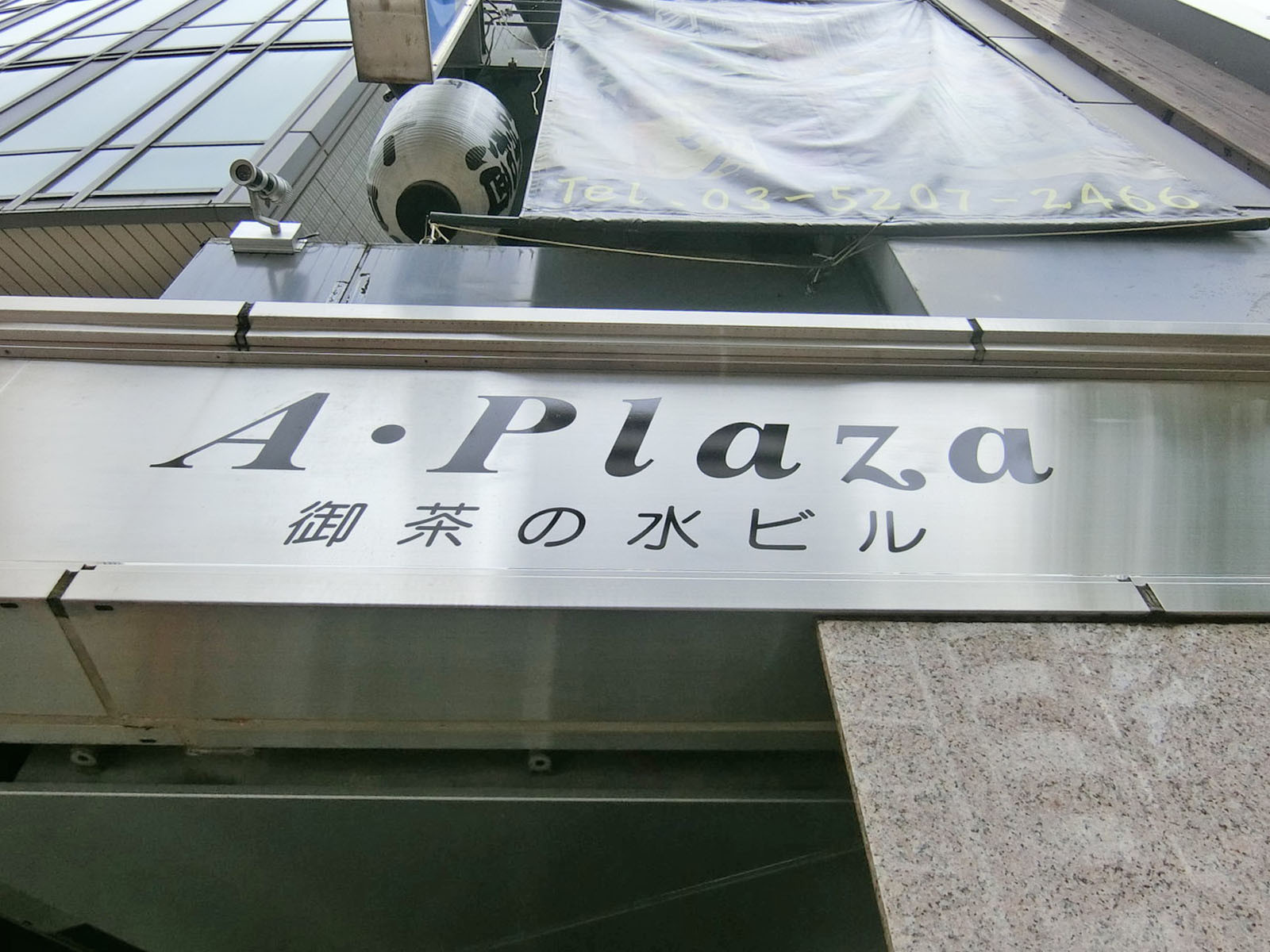 ネームプレート：A･Plaza御茶の水ビル