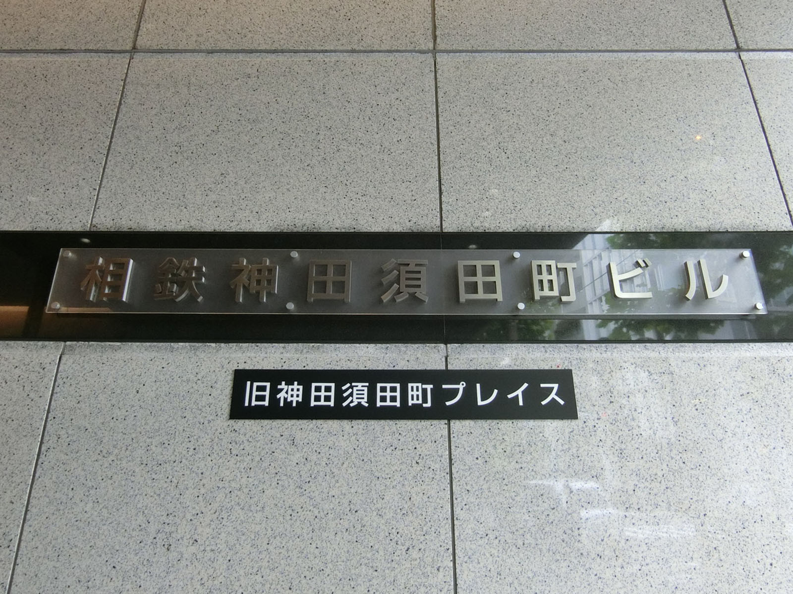 ネームプレート:相鉄神田須田町ビル