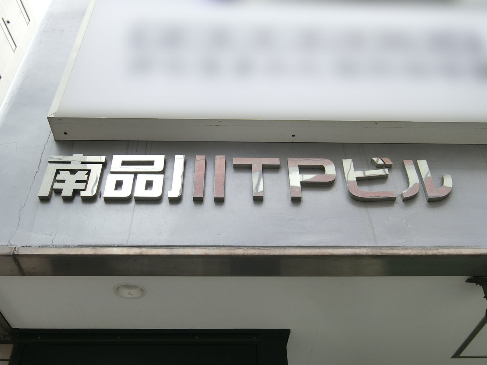 ネームプレート：南品川TPビル