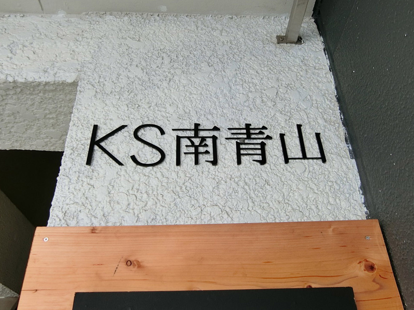 ネームプレート：KS南青山