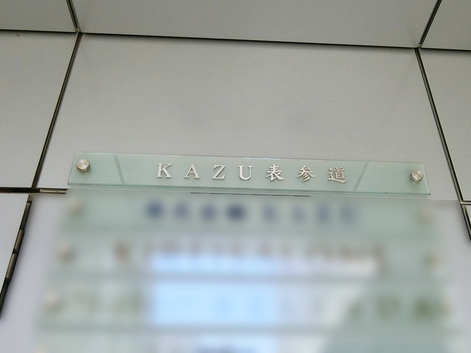 ネームプレート：KAZU表参道ビル