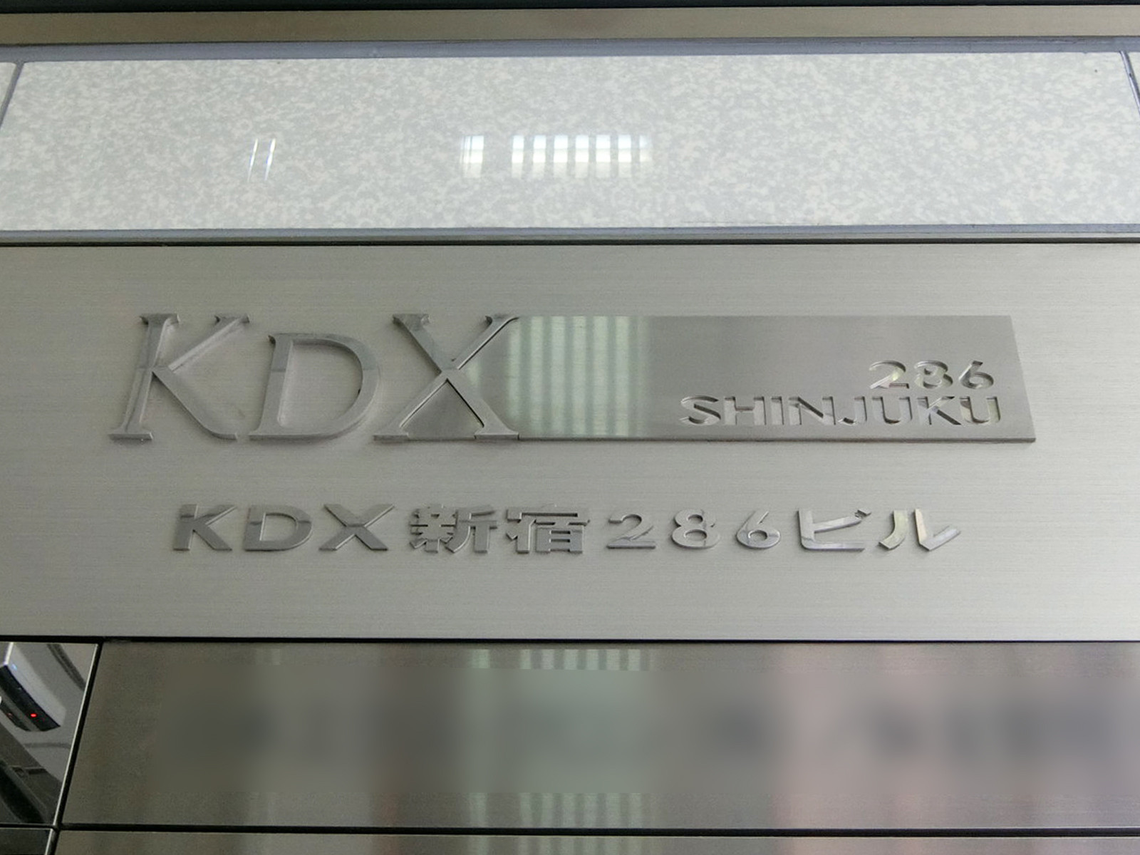 ネームプレート：KDX新宿286ビル