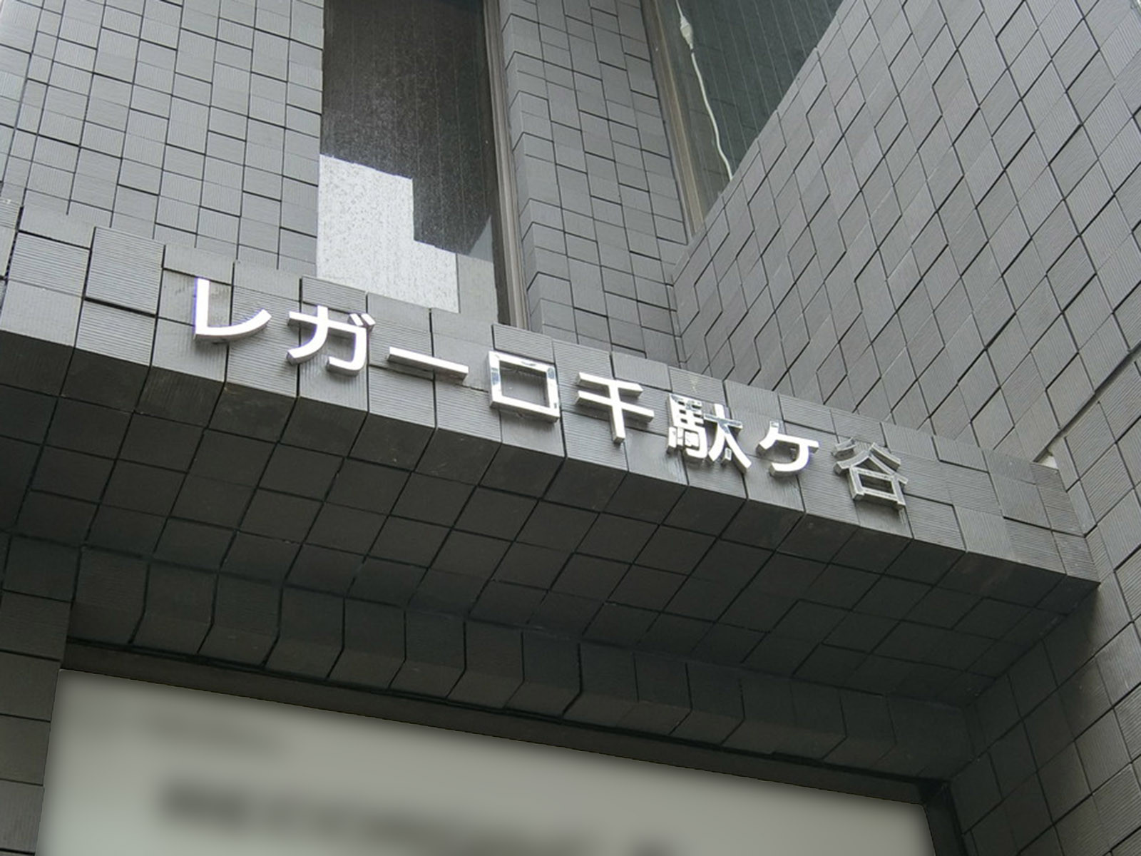 ネームプレート：レガーロ千駄ヶ谷