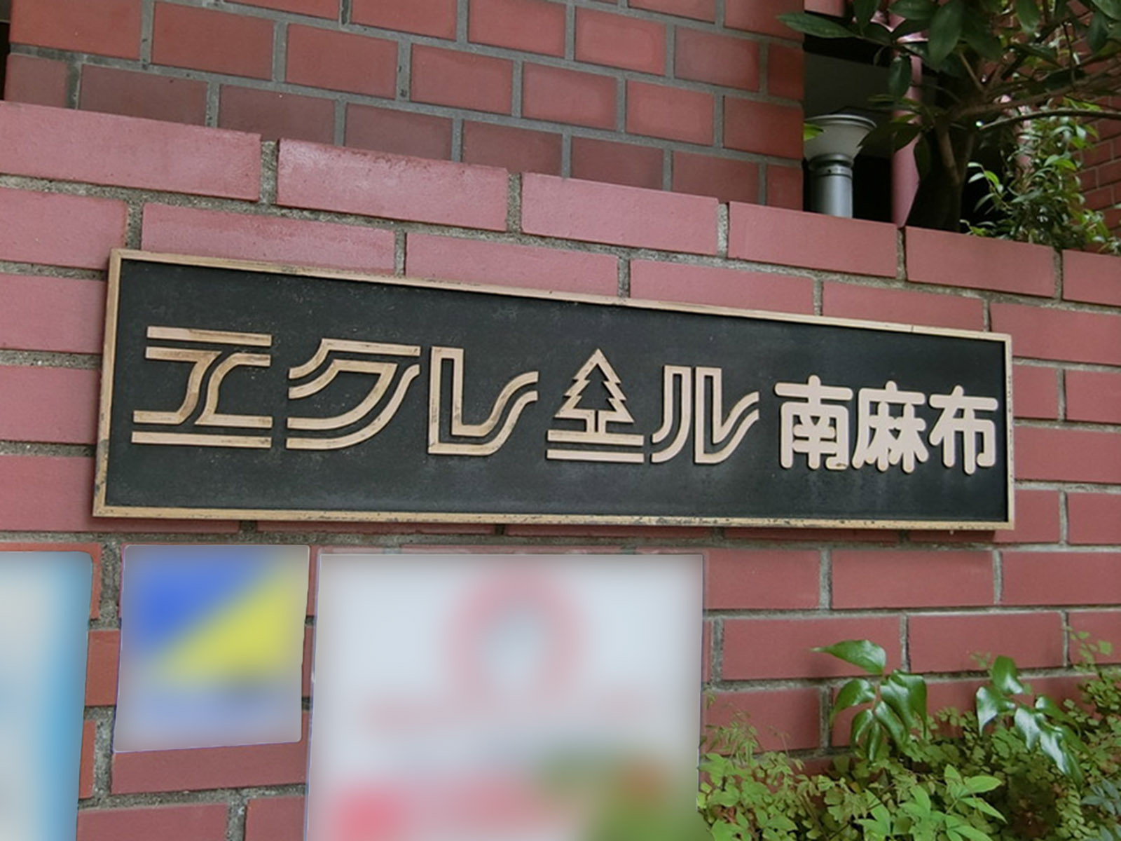 ネームプレート:エクレール南麻布