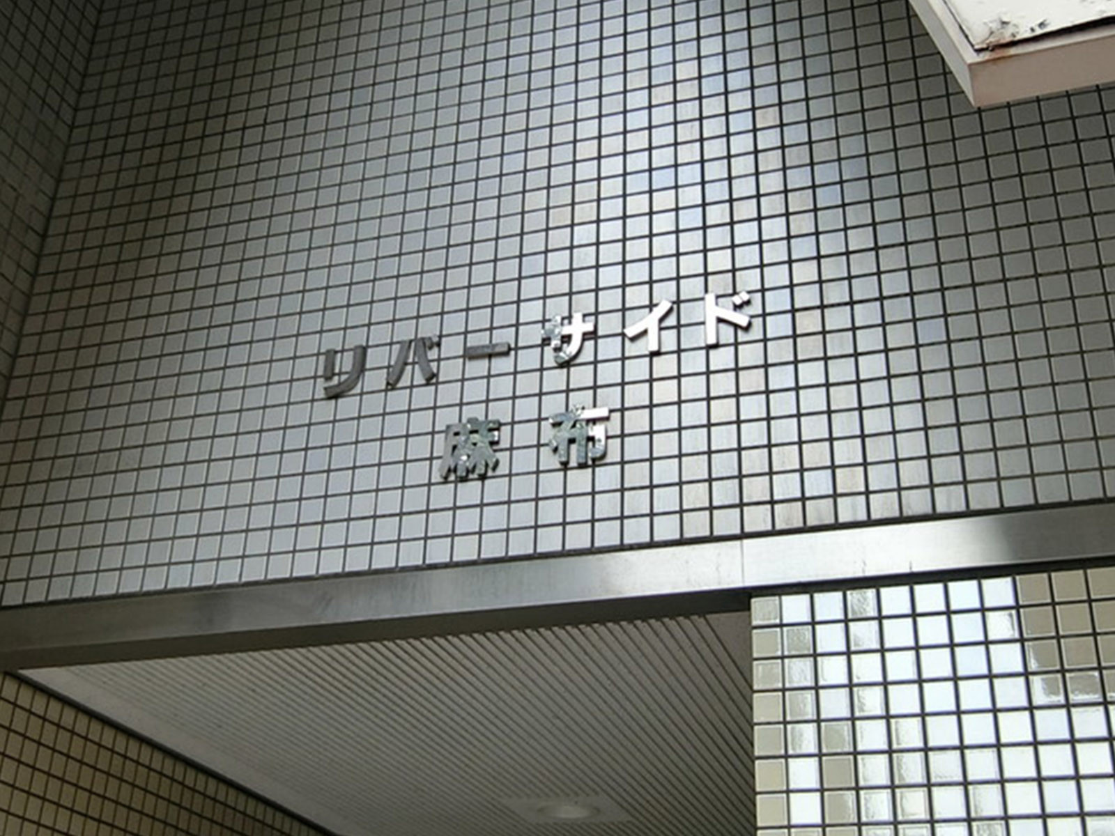 ネームプレート：リバーサイド麻布ビル