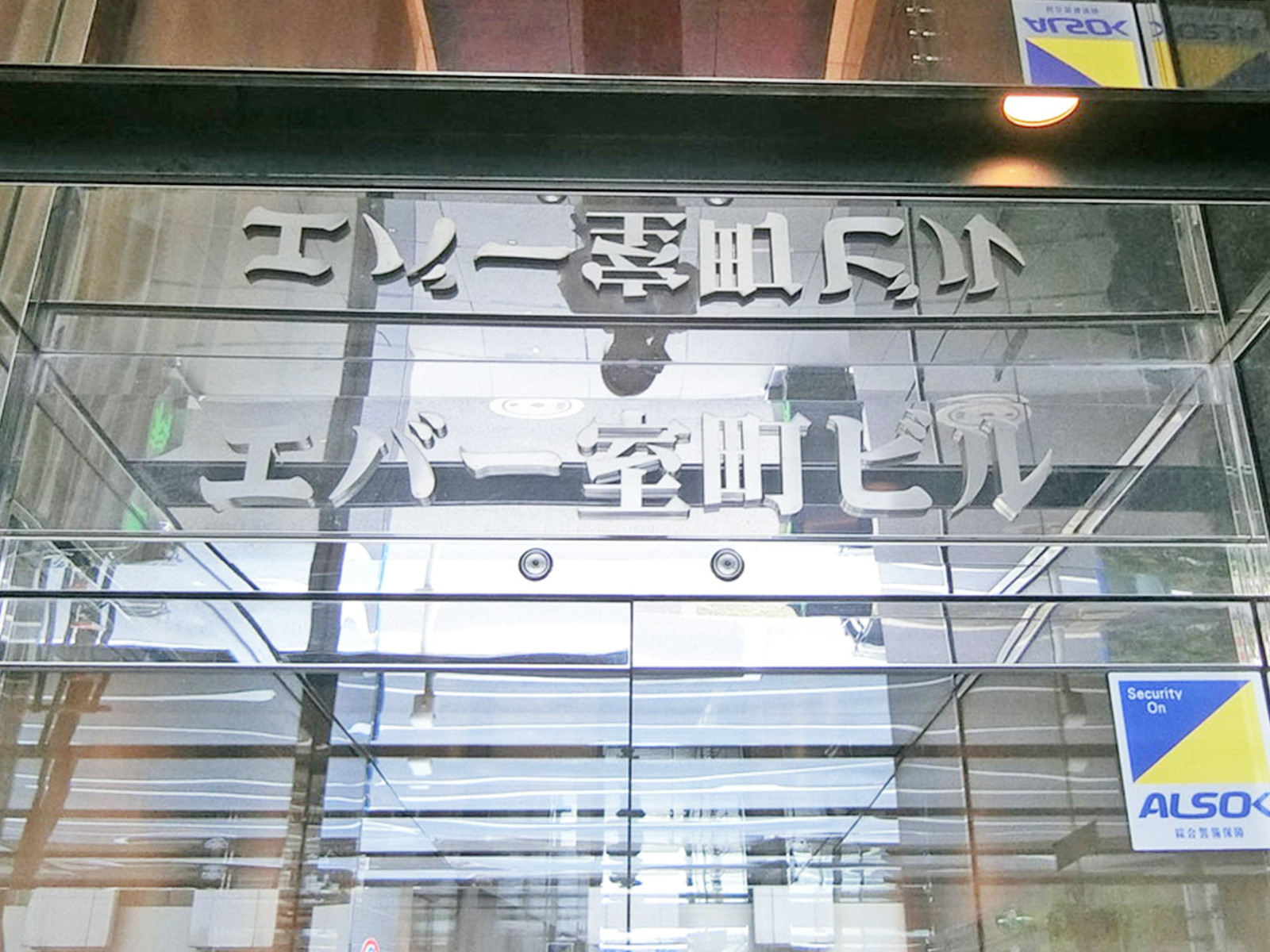 ネームプレート：エバー室町ビル