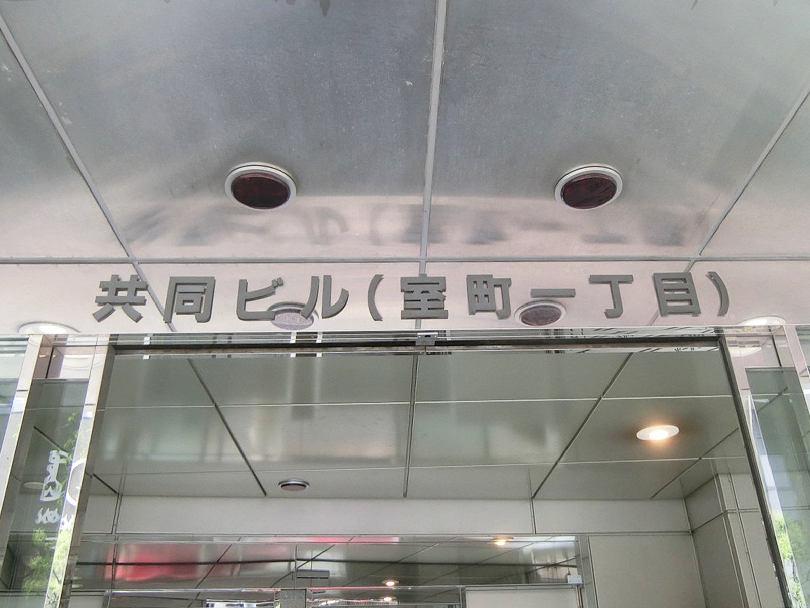 ネームプレート：共同ビル室町1丁目