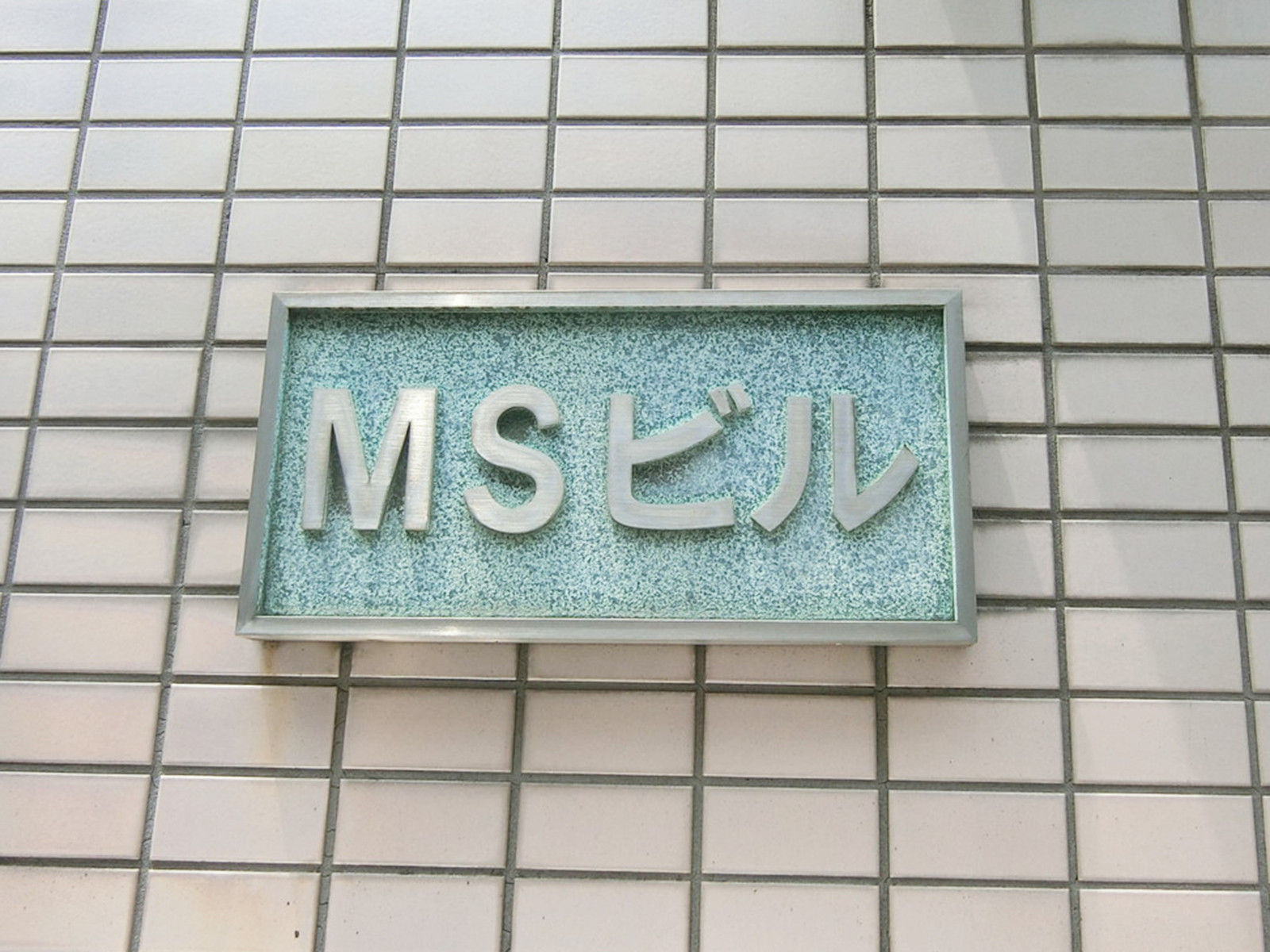 ネームプレート：MSビル