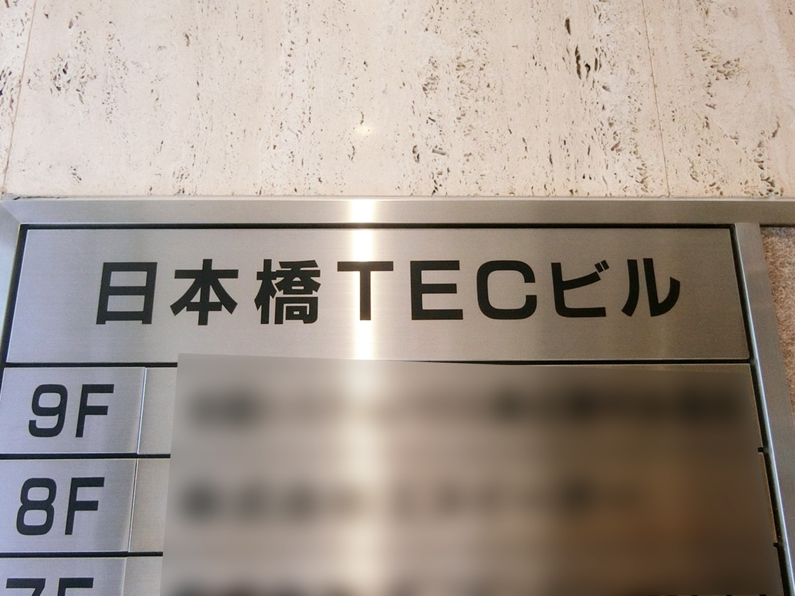 ネームプレート：日本橋TECビル
