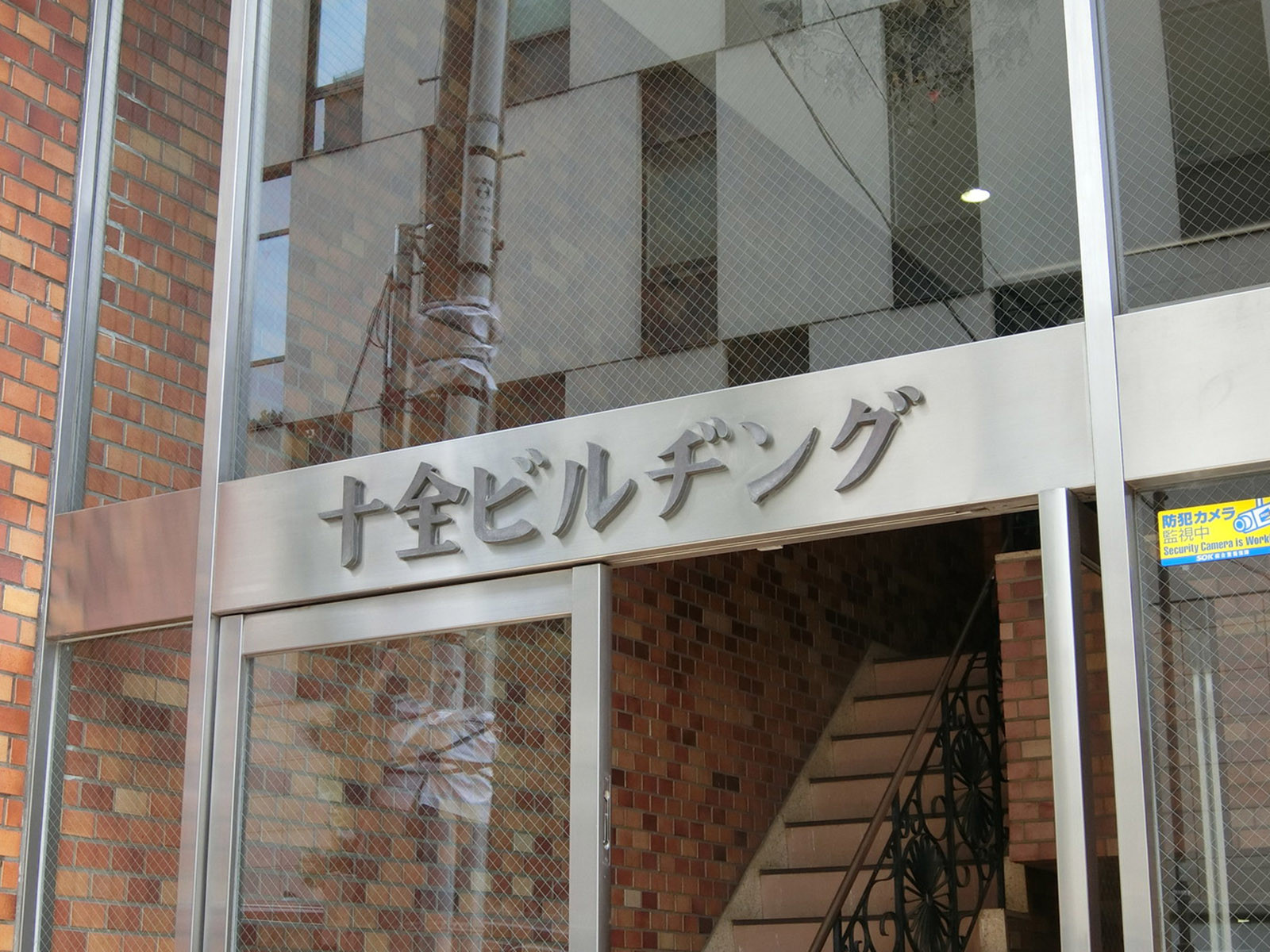 ネームプレート：十全本館