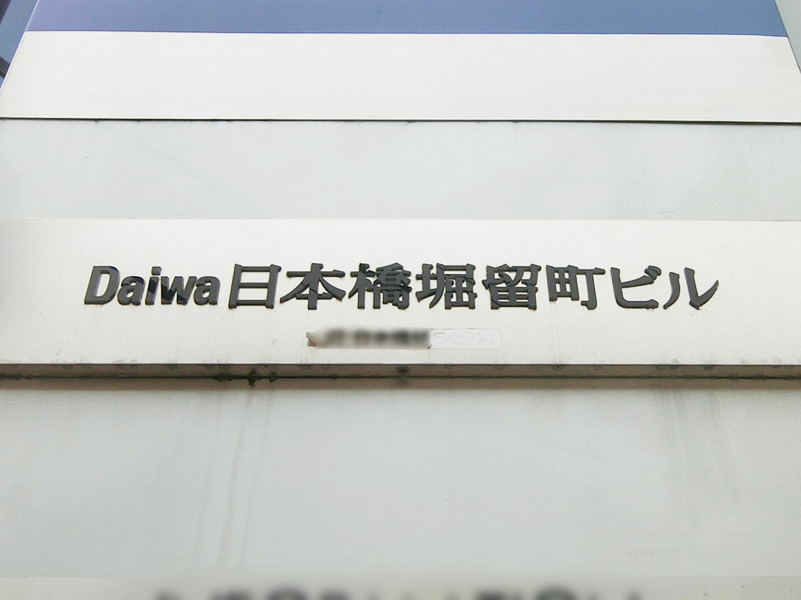 ネームプレー：Daiwa日本橋堀留町ビル