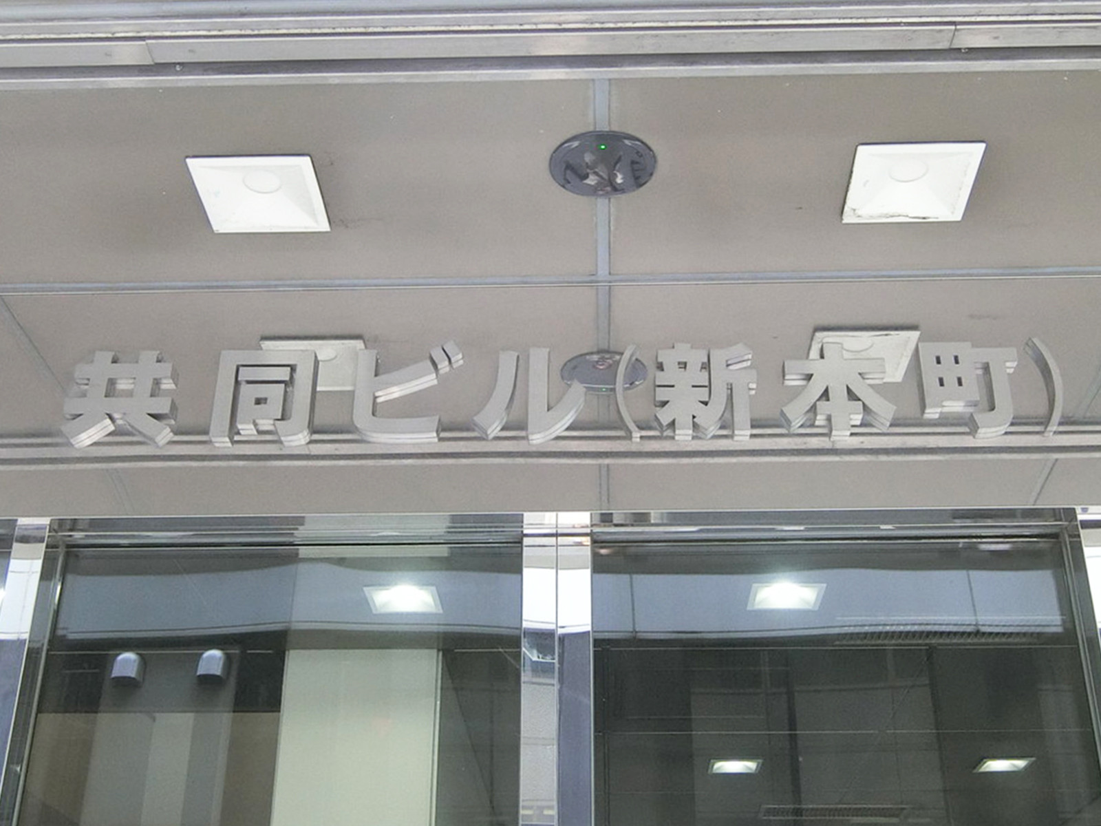 ネームプレート：共同ビル新本町
