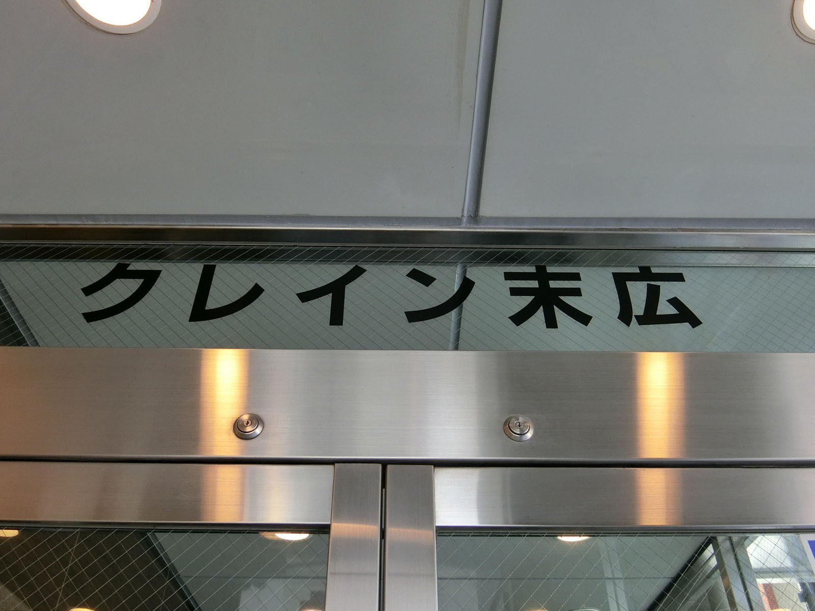 ネームプレート：クレイン末広
